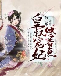 皇叔宠妃悠着点未删减完整版t
