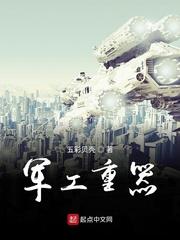 军工重器TXT免费全本