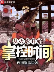 从火影开始掌控时间笔