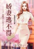 俞总的心尖宠