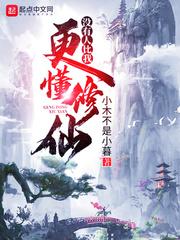 没有人比我更懂修仙 txt