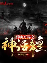召唤万界之神话帝皇召唤人物