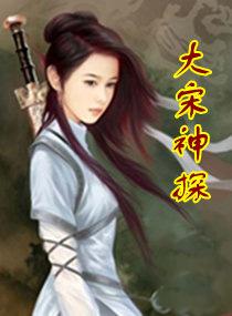 大宋神探志好看吗