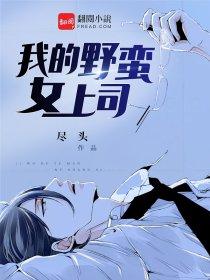 我的野蛮上司中文字幕