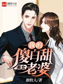 我的傻白甜老婆 第2章