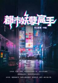 都市妖孽至尊全文免费阅读