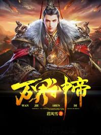 万界神帝叶风免费阅读