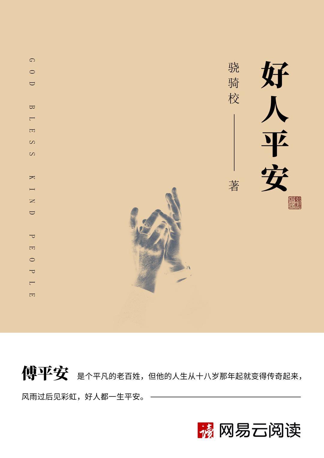 好人平安玛窦