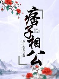 痞孑相公