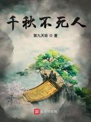 千秋不死人 3Q中文网