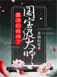 复活后我成了国宝级大师晋江