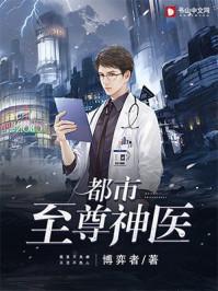 都市至尊神医 双鱼