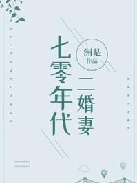 七零年代二婚妻番外