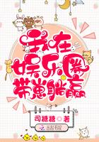 我在娱乐带崽躺赢