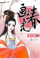 画春光 意千重讲的什么