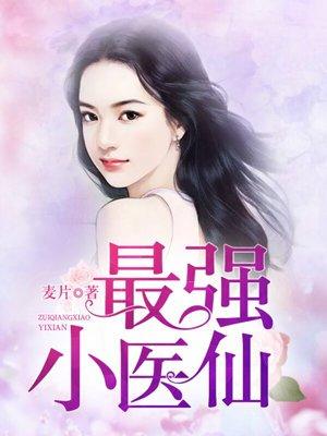 最强小仙医全文