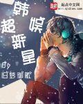 韩娱超新星怎么不写了