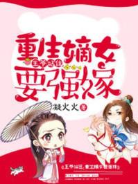 重生嫡女要强嫁苏府被围
