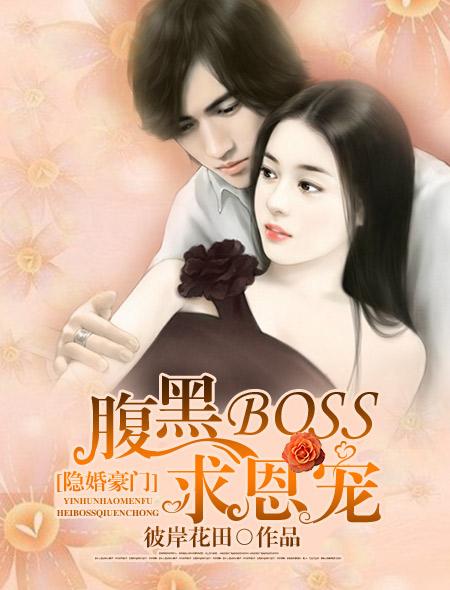 豪门隐婚腹黑老公深深爱免费阅读