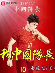 中国队长免费阅读