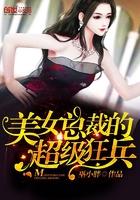 美女总裁的超级狂兵搜书网