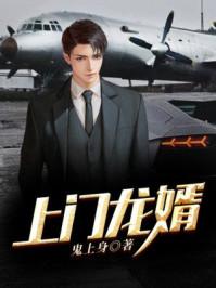 上门龙婿叶辰大结局