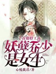 首席特工妖孽乔少是女生?