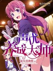 声优的养成大师
