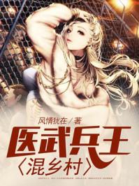 武医兵王混乡村 风情犹在