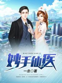 妙手仙医唐嫣然全集