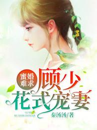蜜宠娇妻顾少掌中宝
