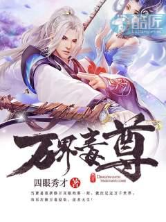 万界毒尊四眼秀才