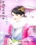 穿越之庶难从命七叶柚子