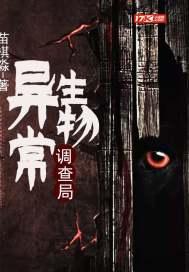 异常生物调查局月人