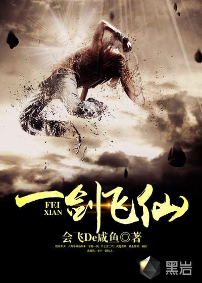 一剑飞仙人物介绍