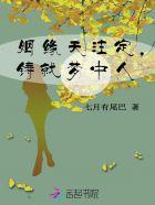 姻缘天注定的传说故事