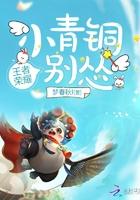 小青铜你别怂男女主第一章确认了关系