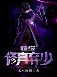 超级修真弃少动漫第二季