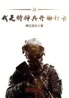 从我是特种兵开始打卡简介