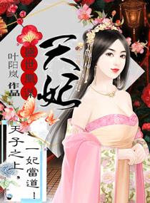 天妃策之帝妃难样