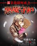 名侦探柯南之恶魔守护 ishubao
