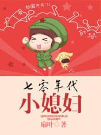 七零年代小媳妇苏晴
