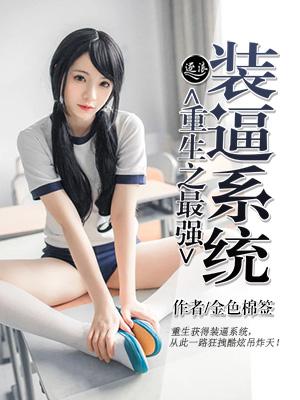 重生最强装x系统