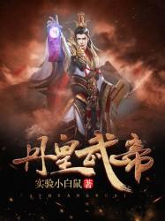 丹皇武帝燕轻舞和主角的关系