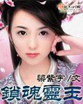 锁魂铃