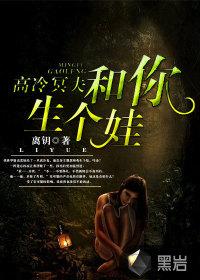 高冷冥夫和你生个娃免费阅读