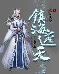 遮天 书海阁