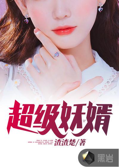 超级妖瞳免费阅读