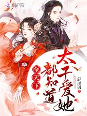 全天下都知道太子爱他