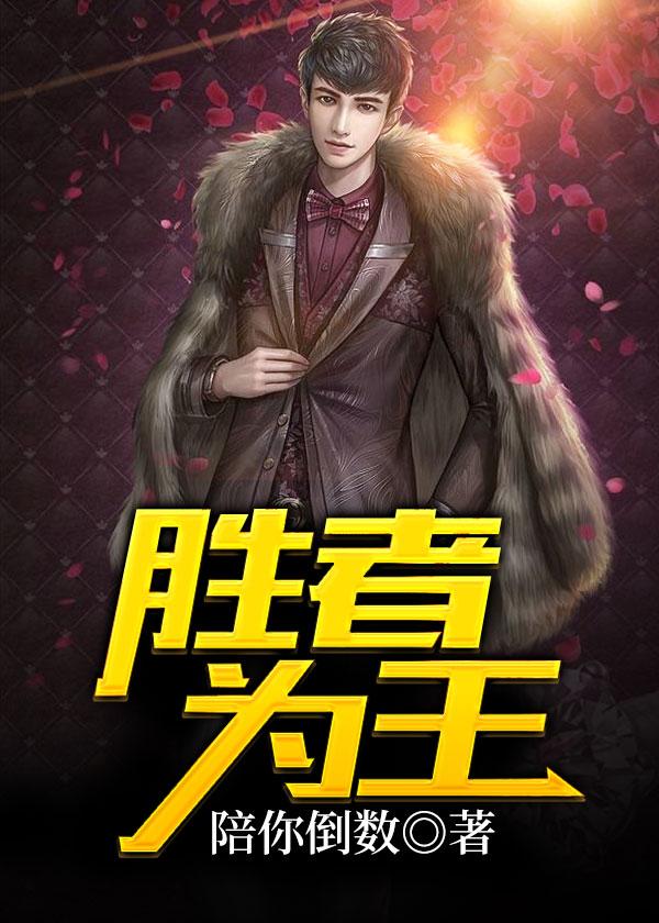 胜者为王by蛇蝎点点txt.